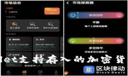 TPWallet支持存入的加密货币大全