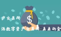 香港数字资产交易所全面解读香港数字资产交易