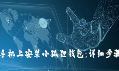 如何在手机上安装小狐狸钱包：详细步骤与指南