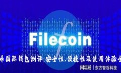 数字货币国际钱包测评：安全性、便捷性及使用