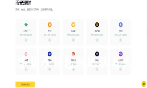 国际数字货币钱包的现状与发展趋势