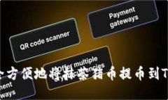 如何安全方便地将抹茶猪币提币到TPWallet