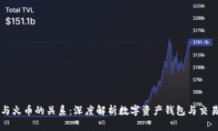 TPWallet与火币的关系：深度解析数字资产钱包与交