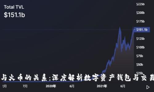 TPWallet与火币的关系：深度解析数字资产钱包与交易所的协作