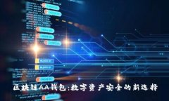 区块链AA钱包：数字资产安全的新选择
