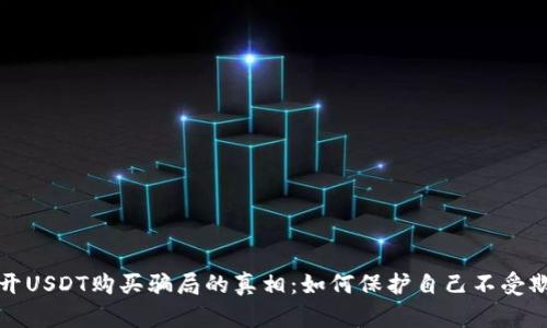 揭开USDT购买骗局的真相：如何保护自己不受欺诈