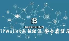 如何防止TPWallet私钥泄漏：安全存储与管理指南
