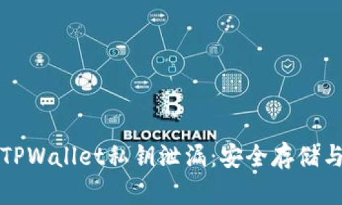 如何防止TPWallet私钥泄漏：安全存储与管理指南