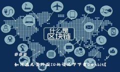 ### 如何在无需外国ID的情况下下载Ownbit？