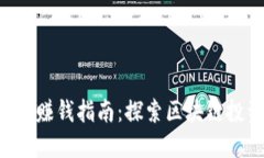 原子链APP赚钱指南：探索区块链投资新机遇