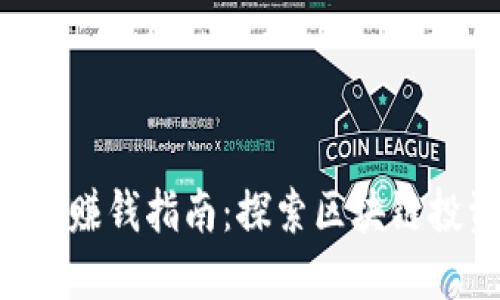 原子链APP赚钱指南：探索区块链投资新机遇