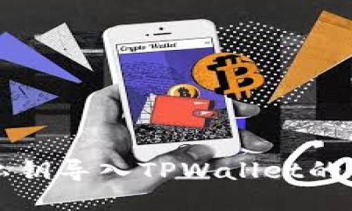 小狐狸私钥导入TPWallet的详细指导