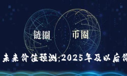 BTCS币未来价值预测：2025年及以后价格展望