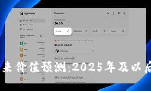 BTCS币未来价值预测：2025年及以后价格展望