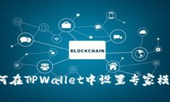 如何在TPWallet中设置专家模式？