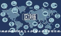 比特派地址权限被修改怎么办？解决方法与预防