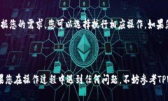 如何在TPWallet中添加CRO资产：步骤与技巧TPWallet