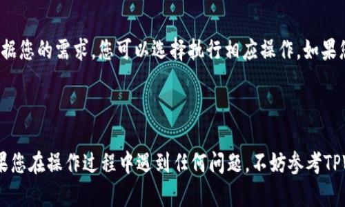 如何在TPWallet中添加CRO资产：步骤与技巧

TPWallet, 添加CRO, 加密货币, 数字钱包/guanjianci

## 内容主体大纲

### 1. 引言 
- 介绍TPWallet及其功能
- 什么是CRO资产？

### 2. 创建TPWallet账户
- TPWallet下载与安装
- 注册新用户指南

### 3. 登录TPWallet 
- 登录步骤
- 安全性注意事项

### 4. 添加CRO资产
- 进入资产管理界面
- 选择添加资产选项
- 如何查找和选择CRO资产

### 5. 确认和完成添加过程
- 输入CRO的相关信息
- 完成确认步骤

### 6. 常见问题解答
- 如何验证我的CRO资产是否添加成功？
- 如果我无法找到CRO资产，我该怎么办？
- 添加CRO资产需要支付手续费吗？
- 我可以在TPWallet中存储其他加密货币吗？
- TPWallet的安全性如何？
- 如何更新或删除已添加的CRO资产？

## 正文

### 1. 引言

随着区块链技术的发展，加密货币逐渐走入了人们的日常生活。在众多钱包应用中，TPWallet因其安全性和多功能性而受到广泛欢迎。而CRO作为一种热门的加密货币，吸引了众多投资者的关注。在这篇文章中，我们将详细讨论如何在TPWallet中添加CRO资产，帮助用户更好地管理自己的数字资产。

### 2. 创建TPWallet账户

首先，用户需要下载并安装TPWallet应用。可以在各大应用商店中搜索“TPWallet”进行下载。安装完成后，打开应用，注册一个新账户。

在注册过程中，用户需要提供邮箱和创建密码。请确保您的密码强度足够，以增加账户的安全性。注册成功后，您会收到一封验证邮件，请按照邮件中的指示完成验证。

### 3. 登录TPWallet 

完成注册后，您可以使用注册时的邮箱和密码进行登录。登录后，TPWallet会引导您进行一些初始设置，比如备份助记词，这是确保您资产安全的重要步骤。一定要妥善保管好助记词，不要随意泄露。

### 4. 添加CRO资产

登录后，找到“资产管理”或“钱包”界面，点击进入。在该界面中，您会看到一个“添加资产”或“添加币种”的选项。点击该选项，您可以通过搜索功能输入“CRO”来快速找到该资产。

找到CRO之后，点击并选择添加。系统将自动获取CRO的相关信息，并帮助您完成添加过程。请确保您所选择的资产是正确的，以免添加错误的币种。

### 5. 确认和完成添加过程

在确认过程中，TPWallet可能会要求您输入一些额外的信息，例如合约地址。这些信息通常可以在CRO的官方网站或者通过社区获取。输入完毕后，点击确认，系统将开始执行这些操作。

添加成功后，您将会在资产管理界面中看到CRO的相关信息。恭喜您，您已经成功将CRO资产添加到TPWallet中！

### 6. 常见问题解答

#### 问题1：如何验证我的CRO资产是否添加成功？

在您完成添加CRO资产的步骤后，返回到TPWallet的资产管理界面。在这个界面中，您应该能够看到CRO的余额、交易记录等信息。您可以尝试进行小额的转账来验证是否正常。如果所有功能正常，说明CRO的添加是成功的。

#### 问题2：如果我无法找到CRO资产，我该怎么办？

如果在资产管理界面中您无法找到CRO资产，请检查您是否选择了正确的区块链网络。有些资产在不同的区块链上存在不同的合约，确保您在添加资产时选择了正确的网络。如果您仍然无法找到，建议前往TPWallet的官方平台或社区论坛寻求帮助。

#### 问题3：添加CRO资产需要支付手续费吗？

通常情况下，添加CRO资产本身是不需要支付手续费的，但在转账或交易过程中可能会产生网络手续费（Gas fee）。各大交易平台、钱包都有各自的收费标准，用户在进行交易时应提前了解相关费用。

#### 问题4：我可以在TPWallet中存储其他加密货币吗？

是的，TPWallet支持多种不同的加密货币。用户可以通过相同的步骤添加其他资产。建议查看TPWallet的官方文档，确认您需要添加的资产是否在支持范围内。

#### 问题5：TPWallet的安全性如何？

TPWallet以安全性著称，其采用多重加密保护用户的资产安全。同时，TPWallet也提供了备份功能，确保用户在丢失设备时仍能找回自己的账户。此外，用户应定期更新密码，增强账户安全。了解TPWallet的安全政策将有助于用户更好地保护其数字资产。

#### 问题6：如何更新或删除已添加的CRO资产？

在资产管理界面中，单击已添加的CRO资产，系统会弹出相关信息。在该信息页面，您将看到一项“删除”或“隐藏”资产的选项。根据您的需求，您可以选择执行相应操作。如果您需要更新CRO的相关信息，建议参考官方指导或社区帮助。

### 结语

通过上述步骤，用户便可以在TPWallet中成功添加CRO资产。希望这篇文章能帮助广大用户顺利管理自己的加密货币资产。如果您在操作过程中遇到任何问题，不妨参考TPWallet的官方网站或者寻求社区的帮助。
