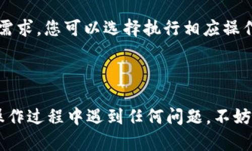 如何在TPWallet中添加CRO资产：步骤与技巧

TPWallet, 添加CRO, 加密货币, 数字钱包/guanjianci

## 内容主体大纲

### 1. 引言 
- 介绍TPWallet及其功能
- 什么是CRO资产？

### 2. 创建TPWallet账户
- TPWallet下载与安装
- 注册新用户指南

### 3. 登录TPWallet 
- 登录步骤
- 安全性注意事项

### 4. 添加CRO资产
- 进入资产管理界面
- 选择添加资产选项
- 如何查找和选择CRO资产

### 5. 确认和完成添加过程
- 输入CRO的相关信息
- 完成确认步骤

### 6. 常见问题解答
- 如何验证我的CRO资产是否添加成功？
- 如果我无法找到CRO资产，我该怎么办？
- 添加CRO资产需要支付手续费吗？
- 我可以在TPWallet中存储其他加密货币吗？
- TPWallet的安全性如何？
- 如何更新或删除已添加的CRO资产？

## 正文

### 1. 引言

随着区块链技术的发展，加密货币逐渐走入了人们的日常生活。在众多钱包应用中，TPWallet因其安全性和多功能性而受到广泛欢迎。而CRO作为一种热门的加密货币，吸引了众多投资者的关注。在这篇文章中，我们将详细讨论如何在TPWallet中添加CRO资产，帮助用户更好地管理自己的数字资产。

### 2. 创建TPWallet账户

首先，用户需要下载并安装TPWallet应用。可以在各大应用商店中搜索“TPWallet”进行下载。安装完成后，打开应用，注册一个新账户。

在注册过程中，用户需要提供邮箱和创建密码。请确保您的密码强度足够，以增加账户的安全性。注册成功后，您会收到一封验证邮件，请按照邮件中的指示完成验证。

### 3. 登录TPWallet 

完成注册后，您可以使用注册时的邮箱和密码进行登录。登录后，TPWallet会引导您进行一些初始设置，比如备份助记词，这是确保您资产安全的重要步骤。一定要妥善保管好助记词，不要随意泄露。

### 4. 添加CRO资产

登录后，找到“资产管理”或“钱包”界面，点击进入。在该界面中，您会看到一个“添加资产”或“添加币种”的选项。点击该选项，您可以通过搜索功能输入“CRO”来快速找到该资产。

找到CRO之后，点击并选择添加。系统将自动获取CRO的相关信息，并帮助您完成添加过程。请确保您所选择的资产是正确的，以免添加错误的币种。

### 5. 确认和完成添加过程

在确认过程中，TPWallet可能会要求您输入一些额外的信息，例如合约地址。这些信息通常可以在CRO的官方网站或者通过社区获取。输入完毕后，点击确认，系统将开始执行这些操作。

添加成功后，您将会在资产管理界面中看到CRO的相关信息。恭喜您，您已经成功将CRO资产添加到TPWallet中！

### 6. 常见问题解答

#### 问题1：如何验证我的CRO资产是否添加成功？

在您完成添加CRO资产的步骤后，返回到TPWallet的资产管理界面。在这个界面中，您应该能够看到CRO的余额、交易记录等信息。您可以尝试进行小额的转账来验证是否正常。如果所有功能正常，说明CRO的添加是成功的。

#### 问题2：如果我无法找到CRO资产，我该怎么办？

如果在资产管理界面中您无法找到CRO资产，请检查您是否选择了正确的区块链网络。有些资产在不同的区块链上存在不同的合约，确保您在添加资产时选择了正确的网络。如果您仍然无法找到，建议前往TPWallet的官方平台或社区论坛寻求帮助。

#### 问题3：添加CRO资产需要支付手续费吗？

通常情况下，添加CRO资产本身是不需要支付手续费的，但在转账或交易过程中可能会产生网络手续费（Gas fee）。各大交易平台、钱包都有各自的收费标准，用户在进行交易时应提前了解相关费用。

#### 问题4：我可以在TPWallet中存储其他加密货币吗？

是的，TPWallet支持多种不同的加密货币。用户可以通过相同的步骤添加其他资产。建议查看TPWallet的官方文档，确认您需要添加的资产是否在支持范围内。

#### 问题5：TPWallet的安全性如何？

TPWallet以安全性著称，其采用多重加密保护用户的资产安全。同时，TPWallet也提供了备份功能，确保用户在丢失设备时仍能找回自己的账户。此外，用户应定期更新密码，增强账户安全。了解TPWallet的安全政策将有助于用户更好地保护其数字资产。

#### 问题6：如何更新或删除已添加的CRO资产？

在资产管理界面中，单击已添加的CRO资产，系统会弹出相关信息。在该信息页面，您将看到一项“删除”或“隐藏”资产的选项。根据您的需求，您可以选择执行相应操作。如果您需要更新CRO的相关信息，建议参考官方指导或社区帮助。

### 结语

通过上述步骤，用户便可以在TPWallet中成功添加CRO资产。希望这篇文章能帮助广大用户顺利管理自己的加密货币资产。如果您在操作过程中遇到任何问题，不妨参考TPWallet的官方网站或者寻求社区的帮助。