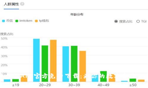 比特派钱包APP官方免费下载：为你的数字资产保驾护航
