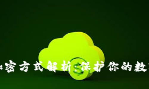 电子钱包加密方式解析：保护你的数字资产安全