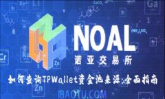 如何查询TPWallet资金池来源：全面指南