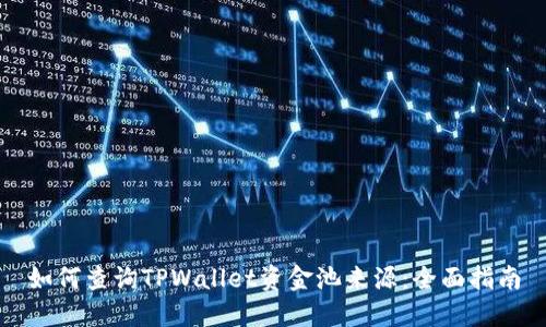 如何查询TPWallet资金池来源：全面指南