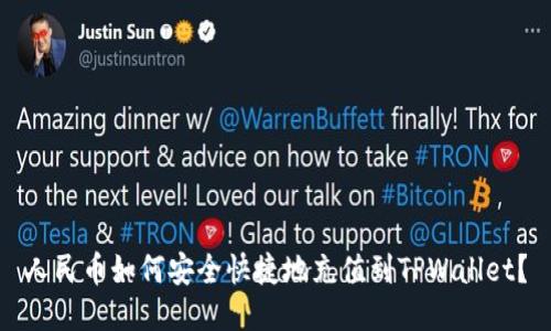 人民币如何安全快捷地充值到TPWallet？