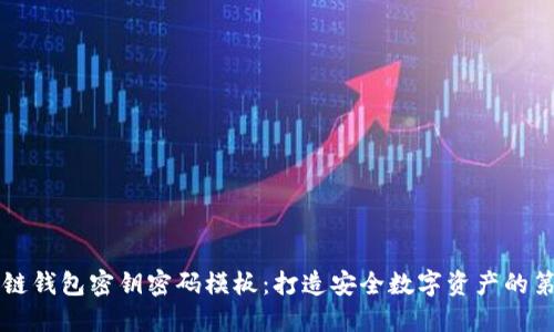 区块链钱包密钥密码模板：打造安全数字资产的第一步