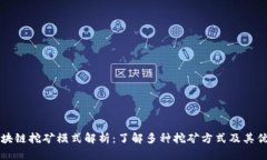 区块链挖矿模式解析：了解多种挖矿方式及其优