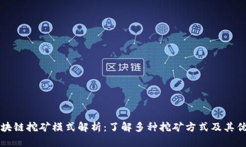 区块链挖矿模式解析：了解多种挖矿方式及其优劣
