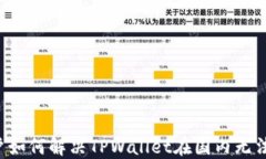 Android用户如何解决TPWallet在国内无法使用的问题