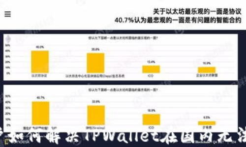 
Android用户如何解决TPWallet在国内无法使用的问题