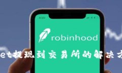 OTK无法从TP Wallet提现到交易所的解决方案与常见
