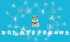 小狐狸钱包：数字资产管理的理想选择
