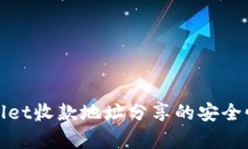 tpwallet收款地址分享的安全性分析