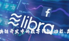 深入解析区块链开发中的数字钱包：功能、类型