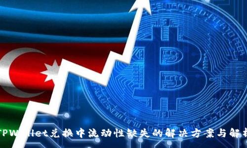 :
TPWallet兑换中流动性缺失的解决方案与解析