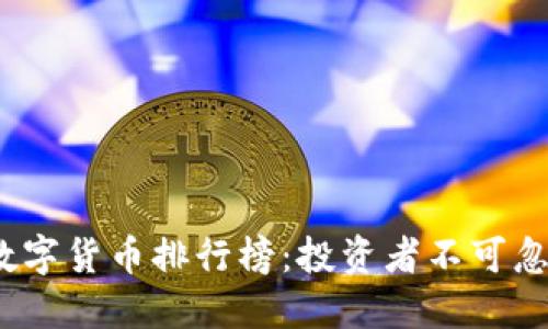2023年加密数字货币排行榜：投资者不可忽视的顶尖选择