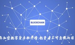 2023年加密数字货币排行榜：投资者不可忽视的顶