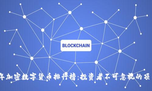 2023年加密数字货币排行榜：投资者不可忽视的顶尖选择