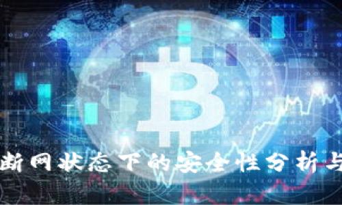 TPWallet断网状态下的安全性分析与应对措施