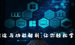 虚拟币钱包的用途与功能解析：让你轻松掌握数