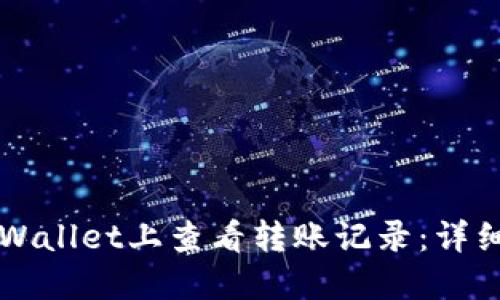 如何在TPWallet上查看转账记录：详细步骤指南