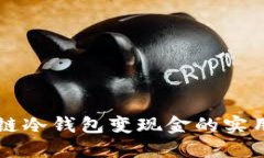 区块链冷钱包变现金的实用指南
