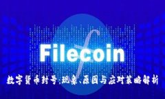 数字货币封号：现象、原因与应对策略解析