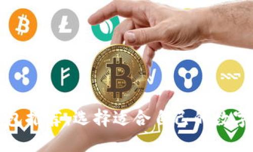 新手数字钱包推荐：选择适合自己的数字钱包全攻略