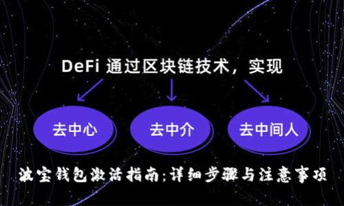 波宝钱包激活指南：详细步骤与注意事项