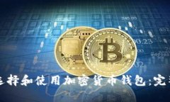 如何选择和使用加密货币钱包：完整指南