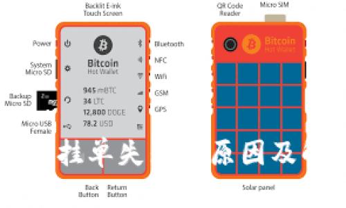 TPWallet挂单失败的原因及解决方法